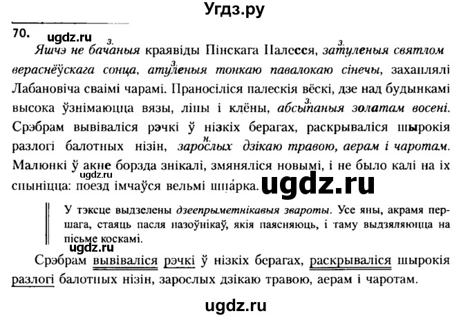 ГДЗ (Решебник №2 к учебнику 2015) по белорусскому языку 7 класс Валочка Г.М. / практыкаванне / 70