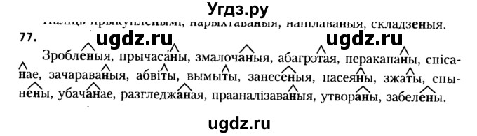 ГДЗ (Решебник №2 к учебнику 2015) по белорусскому языку 7 класс Валочка Г.М. / практыкаванне / 77