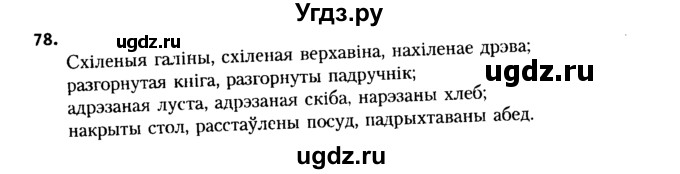 ГДЗ (Решебник №2 к учебнику 2015) по белорусскому языку 7 класс Валочка Г.М. / практыкаванне / 78