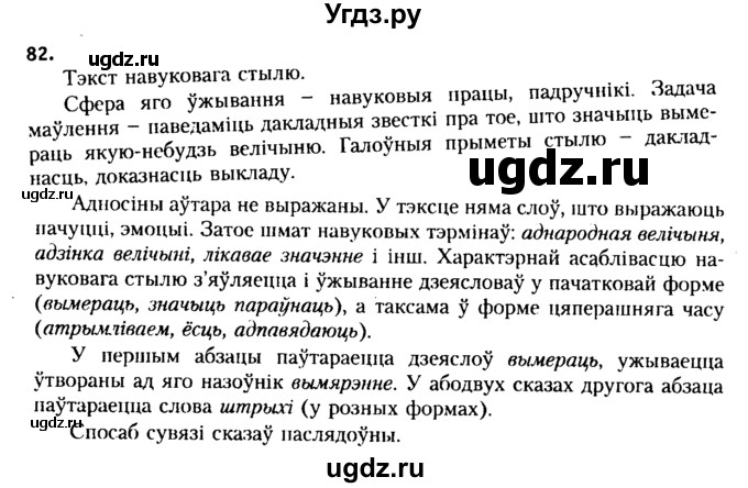 ГДЗ (Решебник №2 к учебнику 2015) по белорусскому языку 7 класс Валочка Г.М. / практыкаванне / 82