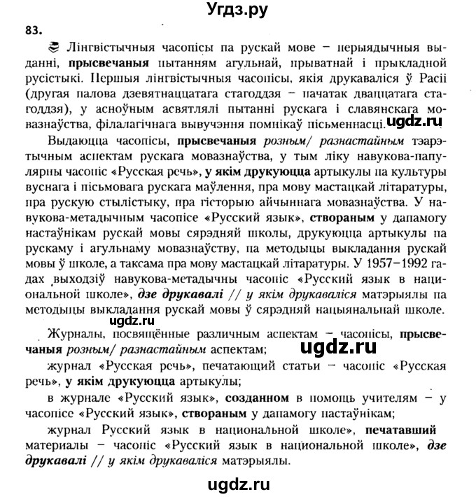 ГДЗ (Решебник №2 к учебнику 2015) по белорусскому языку 7 класс Валочка Г.М. / практыкаванне / 83
