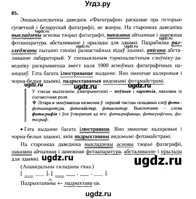 ГДЗ (Решебник №2 к учебнику 2015) по белорусскому языку 7 класс Валочка Г.М. / практыкаванне / 85