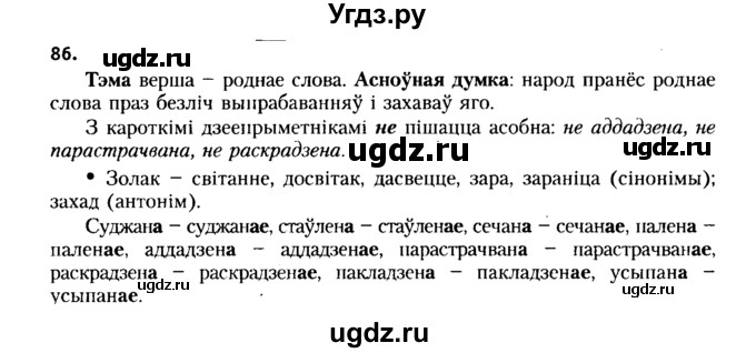 ГДЗ (Решебник №2 к учебнику 2015) по белорусскому языку 7 класс Валочка Г.М. / практыкаванне / 86