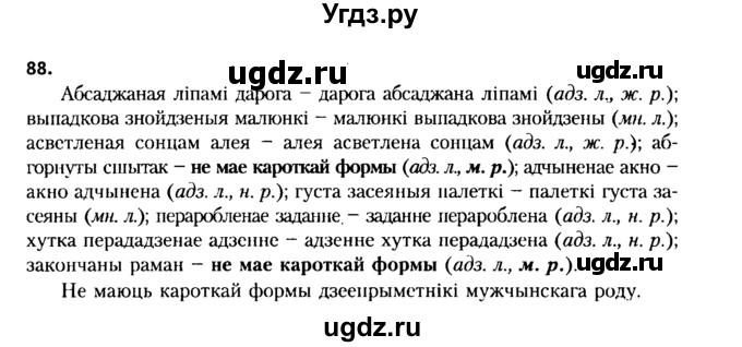 ГДЗ (Решебник №2 к учебнику 2015) по белорусскому языку 7 класс Валочка Г.М. / практыкаванне / 88