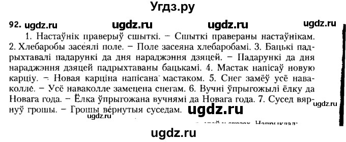 ГДЗ (Решебник №2 к учебнику 2015) по белорусскому языку 7 класс Валочка Г.М. / практыкаванне / 92