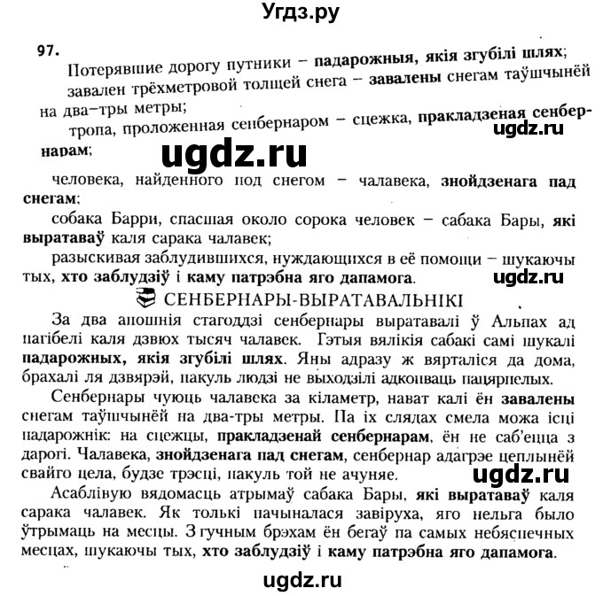 ГДЗ (Решебник №2 к учебнику 2015) по белорусскому языку 7 класс Валочка Г.М. / практыкаванне / 97