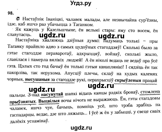 ГДЗ (Решебник №2 к учебнику 2015) по белорусскому языку 7 класс Валочка Г.М. / практыкаванне / 98