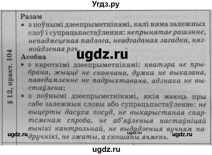 ГДЗ (Решебник №3 к учебнику 2015) по белорусскому языку 7 класс Валочка Г.М. / практыкаванне / 104