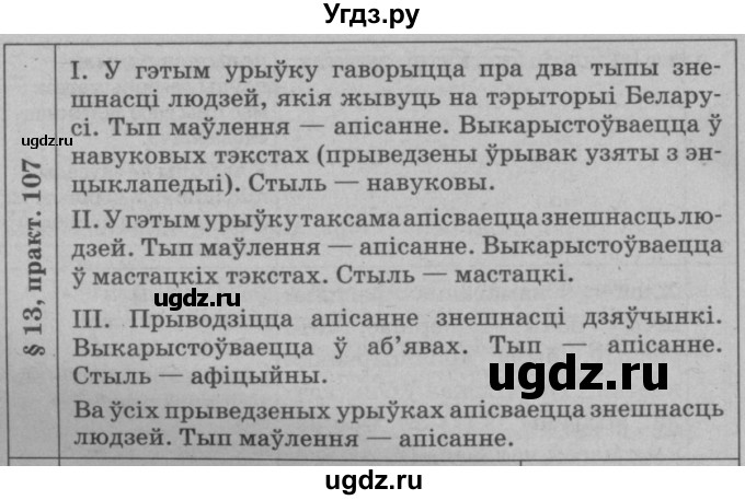 ГДЗ (Решебник №3 к учебнику 2015) по белорусскому языку 7 класс Валочка Г.М. / практыкаванне / 107