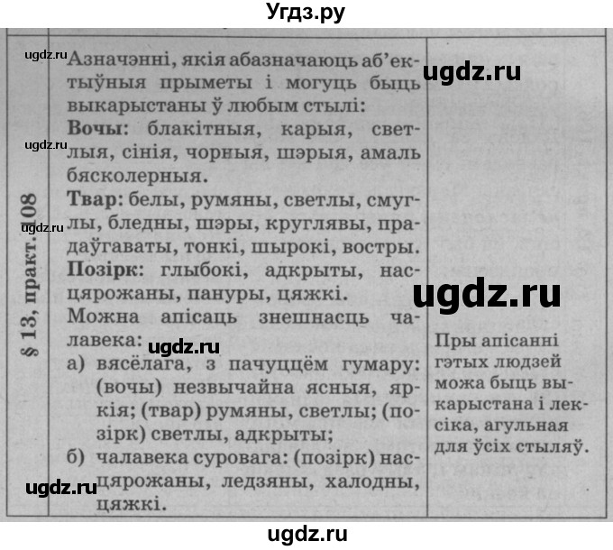 ГДЗ (Решебник №3 к учебнику 2015) по белорусскому языку 7 класс Валочка Г.М. / практыкаванне / 108