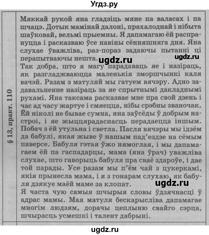 ГДЗ (Решебник №3 к учебнику 2015) по белорусскому языку 7 класс Валочка Г.М. / практыкаванне / 110(продолжение 2)