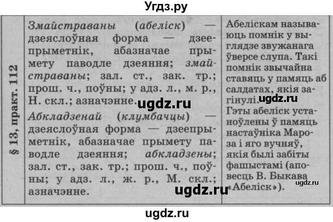 ГДЗ (Решебник №3 к учебнику 2015) по белорусскому языку 7 класс Валочка Г.М. / практыкаванне / 112