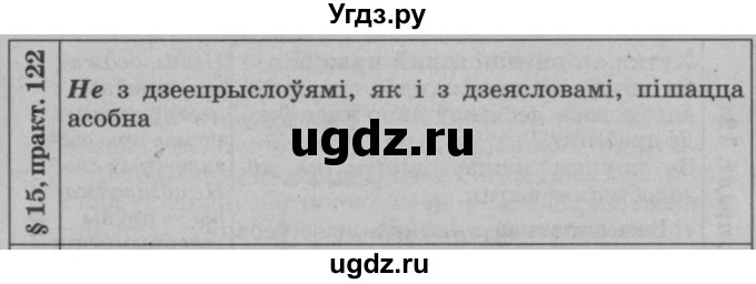 ГДЗ (Решебник №3 к учебнику 2015) по белорусскому языку 7 класс Валочка Г.М. / практыкаванне / 122