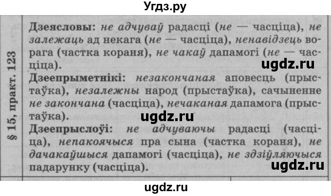 ГДЗ (Решебник №3 к учебнику 2015) по белорусскому языку 7 класс Валочка Г.М. / практыкаванне / 123