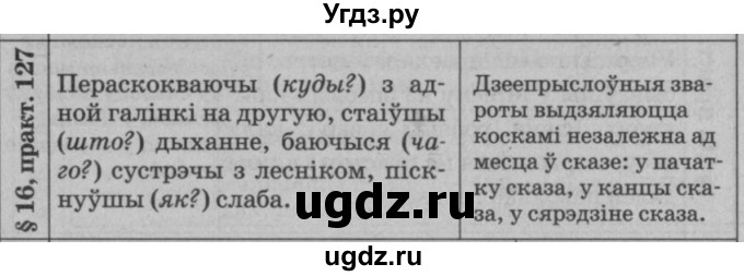 ГДЗ (Решебник №3 к учебнику 2015) по белорусскому языку 7 класс Валочка Г.М. / практыкаванне / 127