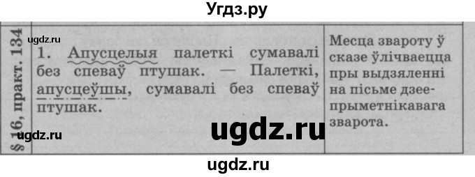 ГДЗ (Решебник №3 к учебнику 2015) по белорусскому языку 7 класс Валочка Г.М. / практыкаванне / 134