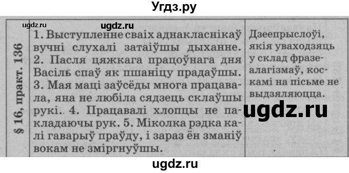 ГДЗ (Решебник №3 к учебнику 2015) по белорусскому языку 7 класс Валочка Г.М. / практыкаванне / 136