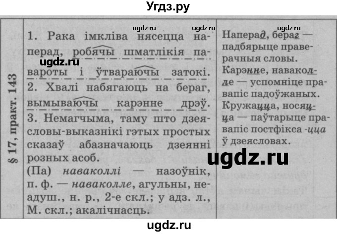 ГДЗ (Решебник №3 к учебнику 2015) по белорусскому языку 7 класс Валочка Г.М. / практыкаванне / 143