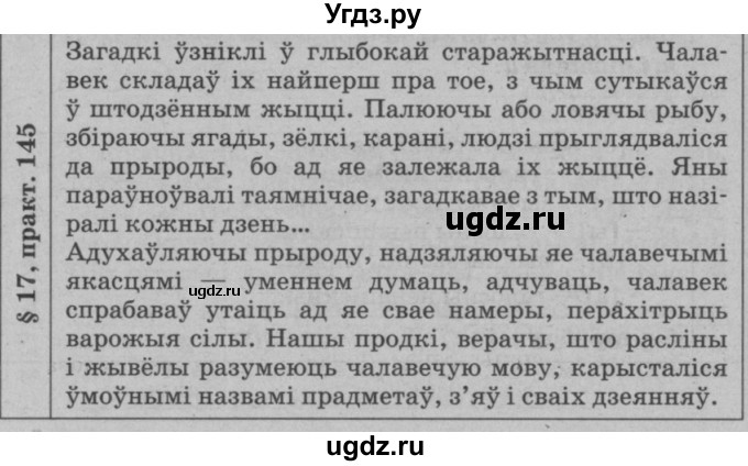 ГДЗ (Решебник №3 к учебнику 2015) по белорусскому языку 7 класс Валочка Г.М. / практыкаванне / 145