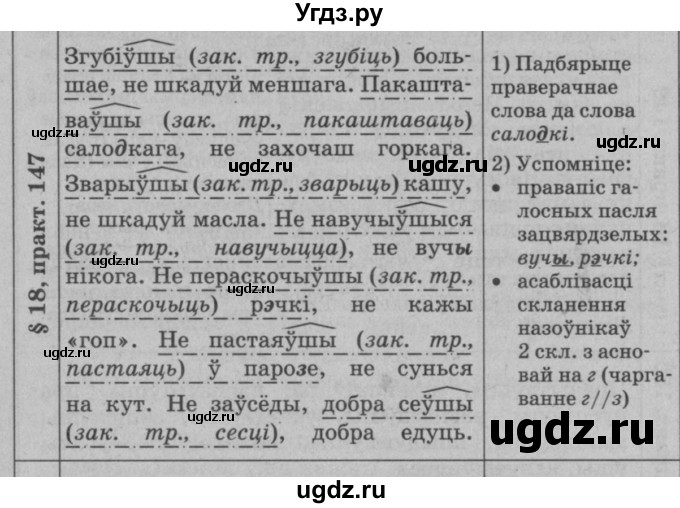 ГДЗ (Решебник №3 к учебнику 2015) по белорусскому языку 7 класс Валочка Г.М. / практыкаванне / 147