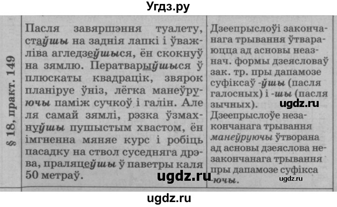 ГДЗ (Решебник №3 к учебнику 2015) по белорусскому языку 7 класс Валочка Г.М. / практыкаванне / 149