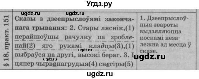 ГДЗ (Решебник №3 к учебнику 2015) по белорусскому языку 7 класс Валочка Г.М. / практыкаванне / 151