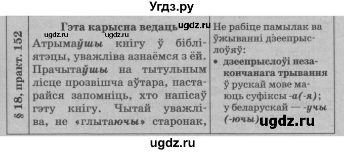 ГДЗ (Решебник №3 к учебнику 2015) по белорусскому языку 7 класс Валочка Г.М. / практыкаванне / 152