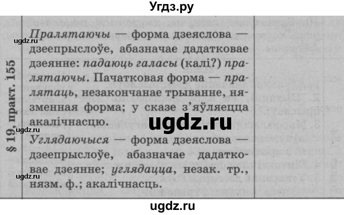 ГДЗ (Решебник №3 к учебнику 2015) по белорусскому языку 7 класс Валочка Г.М. / практыкаванне / 155(продолжение 2)