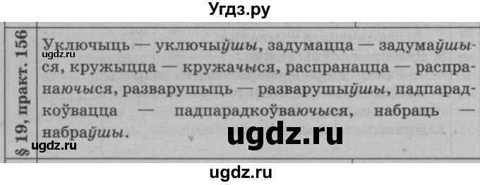 ГДЗ (Решебник №3 к учебнику 2015) по белорусскому языку 7 класс Валочка Г.М. / практыкаванне / 156