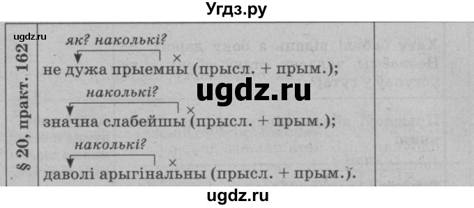 ГДЗ (Решебник №3 к учебнику 2015) по белорусскому языку 7 класс Валочка Г.М. / практыкаванне / 162(продолжение 2)
