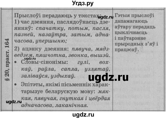 ГДЗ (Решебник №3 к учебнику 2015) по белорусскому языку 7 класс Валочка Г.М. / практыкаванне / 164