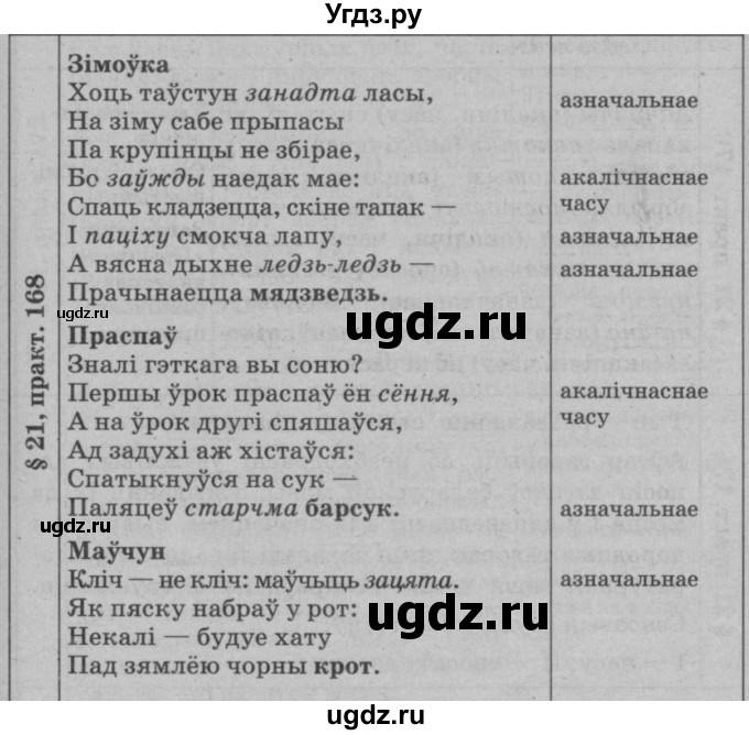 ГДЗ (Решебник №3 к учебнику 2015) по белорусскому языку 7 класс Валочка Г.М. / практыкаванне / 168