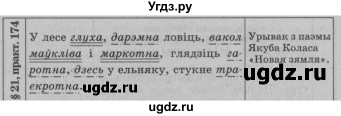 ГДЗ (Решебник №3 к учебнику 2015) по белорусскому языку 7 класс Валочка Г.М. / практыкаванне / 174