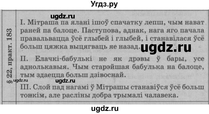 ГДЗ (Решебник №3 к учебнику 2015) по белорусскому языку 7 класс Валочка Г.М. / практыкаванне / 183