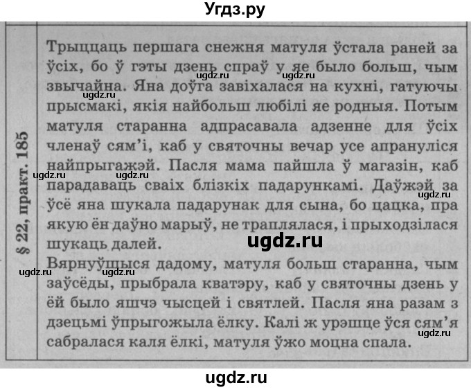 ГДЗ (Решебник №3 к учебнику 2015) по белорусскому языку 7 класс Валочка Г.М. / практыкаванне / 185