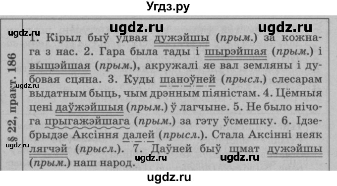 ГДЗ (Решебник №3 к учебнику 2015) по белорусскому языку 7 класс Валочка Г.М. / практыкаванне / 186