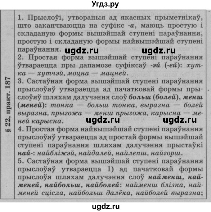 ГДЗ (Решебник №3 к учебнику 2015) по белорусскому языку 7 класс Валочка Г.М. / практыкаванне / 187