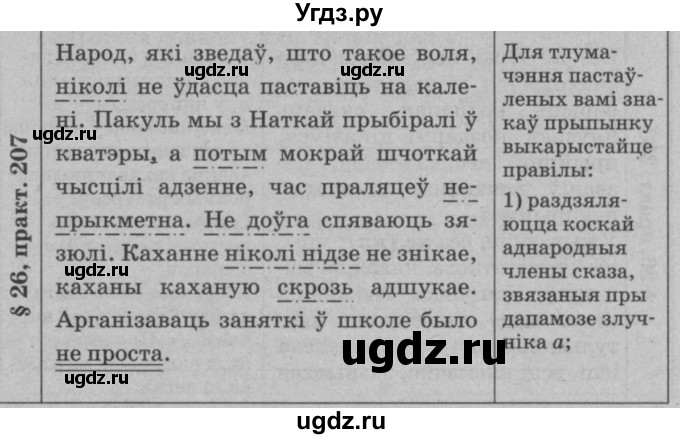 ГДЗ (Решебник №3 к учебнику 2015) по белорусскому языку 7 класс Валочка Г.М. / практыкаванне / 207