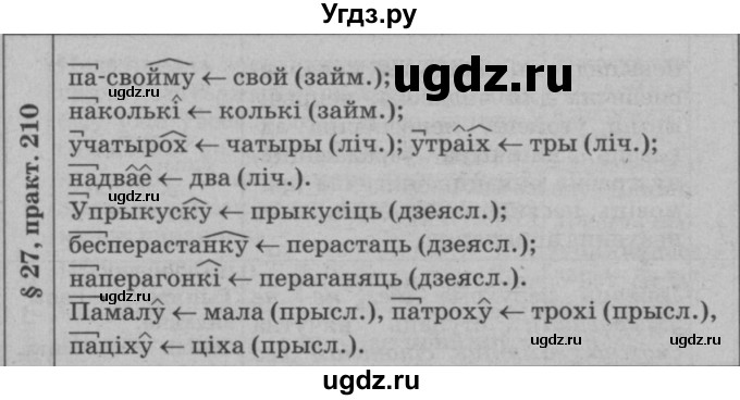 ГДЗ (Решебник №3 к учебнику 2015) по белорусскому языку 7 класс Валочка Г.М. / практыкаванне / 210(продолжение 2)
