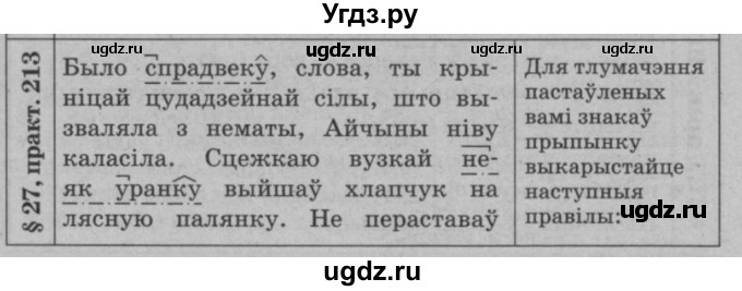 ГДЗ (Решебник №3 к учебнику 2015) по белорусскому языку 7 класс Валочка Г.М. / практыкаванне / 213