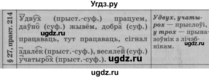 ГДЗ (Решебник №3 к учебнику 2015) по белорусскому языку 7 класс Валочка Г.М. / практыкаванне / 214