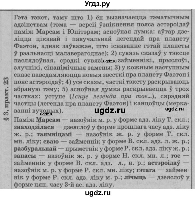 ГДЗ (Решебник №3 к учебнику 2015) по белорусскому языку 7 класс Валочка Г.М. / практыкаванне / 23