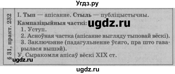 ГДЗ (Решебник №3 к учебнику 2015) по белорусскому языку 7 класс Валочка Г.М. / практыкаванне / 232