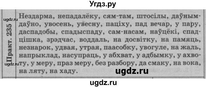 ГДЗ (Решебник №3 к учебнику 2015) по белорусскому языку 7 класс Валочка Г.М. / практыкаванне / 235