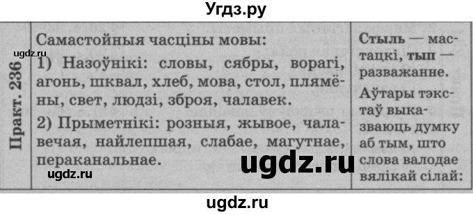 ГДЗ (Решебник №3 к учебнику 2015) по белорусскому языку 7 класс Валочка Г.М. / практыкаванне / 236