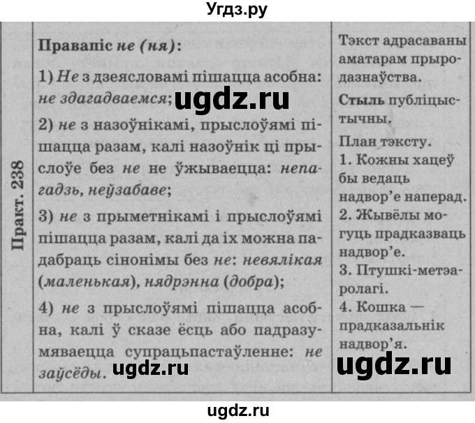 ГДЗ (Решебник №3 к учебнику 2015) по белорусскому языку 7 класс Валочка Г.М. / практыкаванне / 238