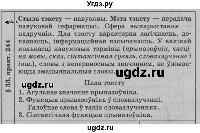 ГДЗ (Решебник №3 к учебнику 2015) по белорусскому языку 7 класс Валочка Г.М. / практыкаванне / 244