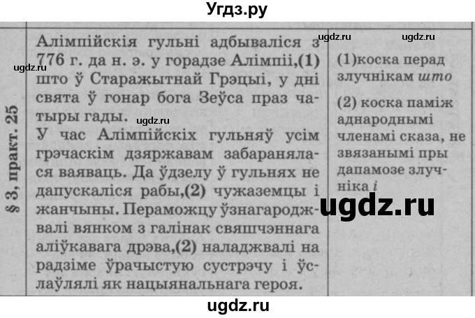 ГДЗ (Решебник №3 к учебнику 2015) по белорусскому языку 7 класс Валочка Г.М. / практыкаванне / 25