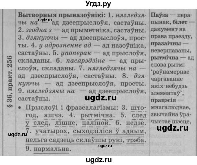 ГДЗ (Решебник №3 к учебнику 2015) по белорусскому языку 7 класс Валочка Г.М. / практыкаванне / 256