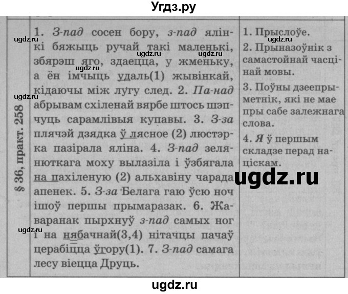 ГДЗ (Решебник №3 к учебнику 2015) по белорусскому языку 7 класс Валочка Г.М. / практыкаванне / 258